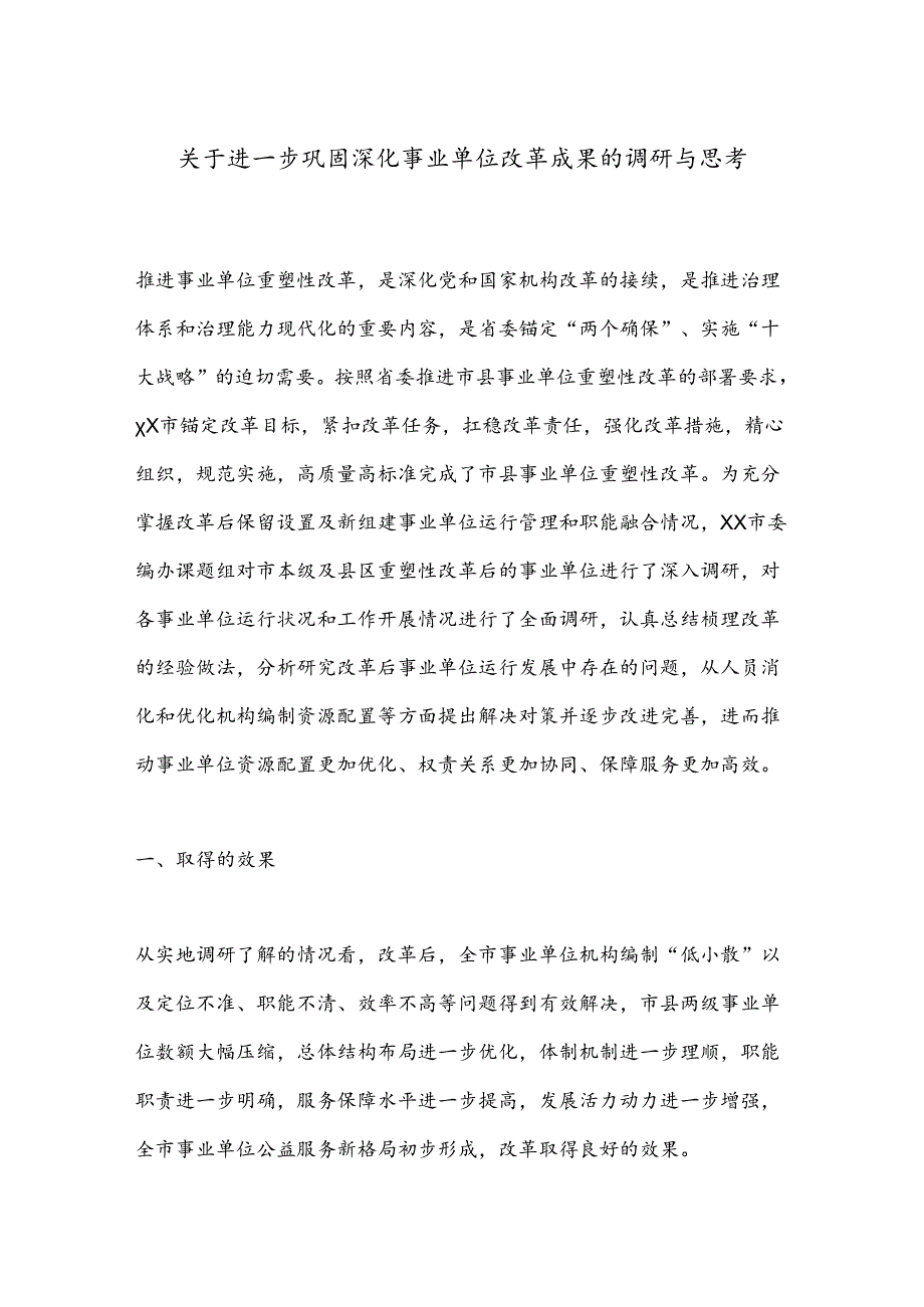 关于进一步巩固深化事业单位改革成果的调研与思考.docx_第1页
