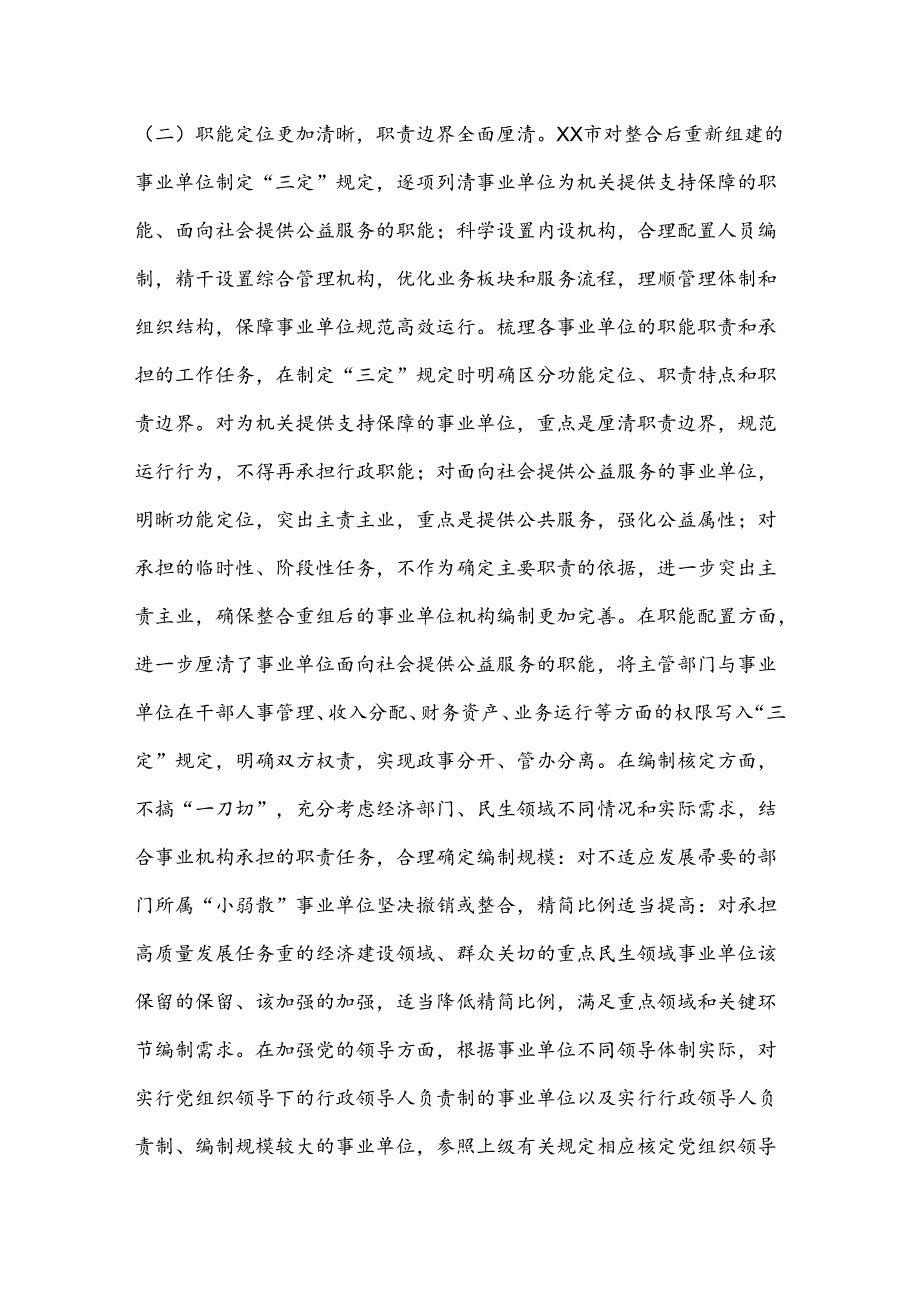 关于进一步巩固深化事业单位改革成果的调研与思考.docx_第3页