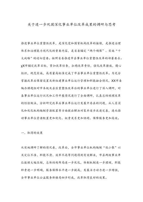 关于进一步巩固深化事业单位改革成果的调研与思考.docx