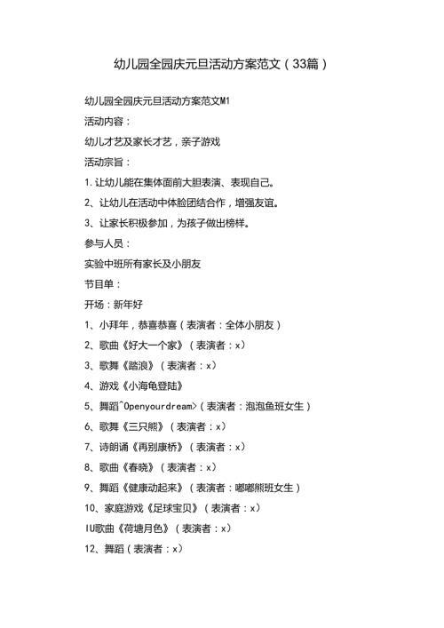 幼儿园全园庆元旦活动方案范文（33篇）.docx