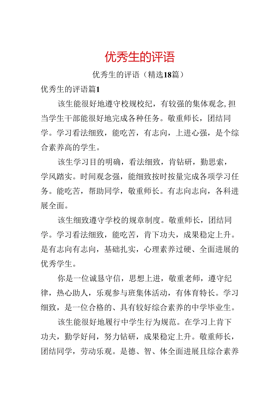 优秀生的评语.docx_第1页