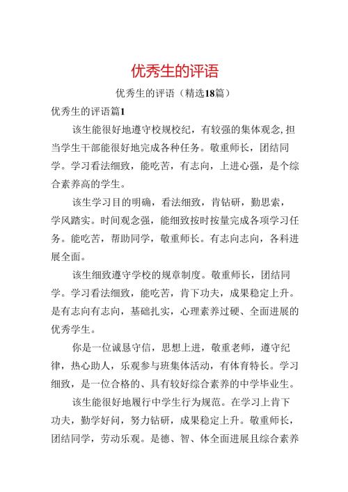 优秀生的评语.docx