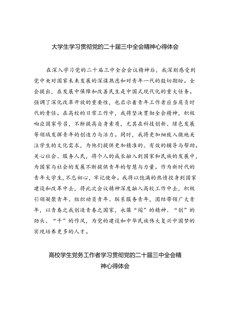 大学生学习贯彻党的二十三中全会精神心得体会8篇（详细版）.docx_第1页