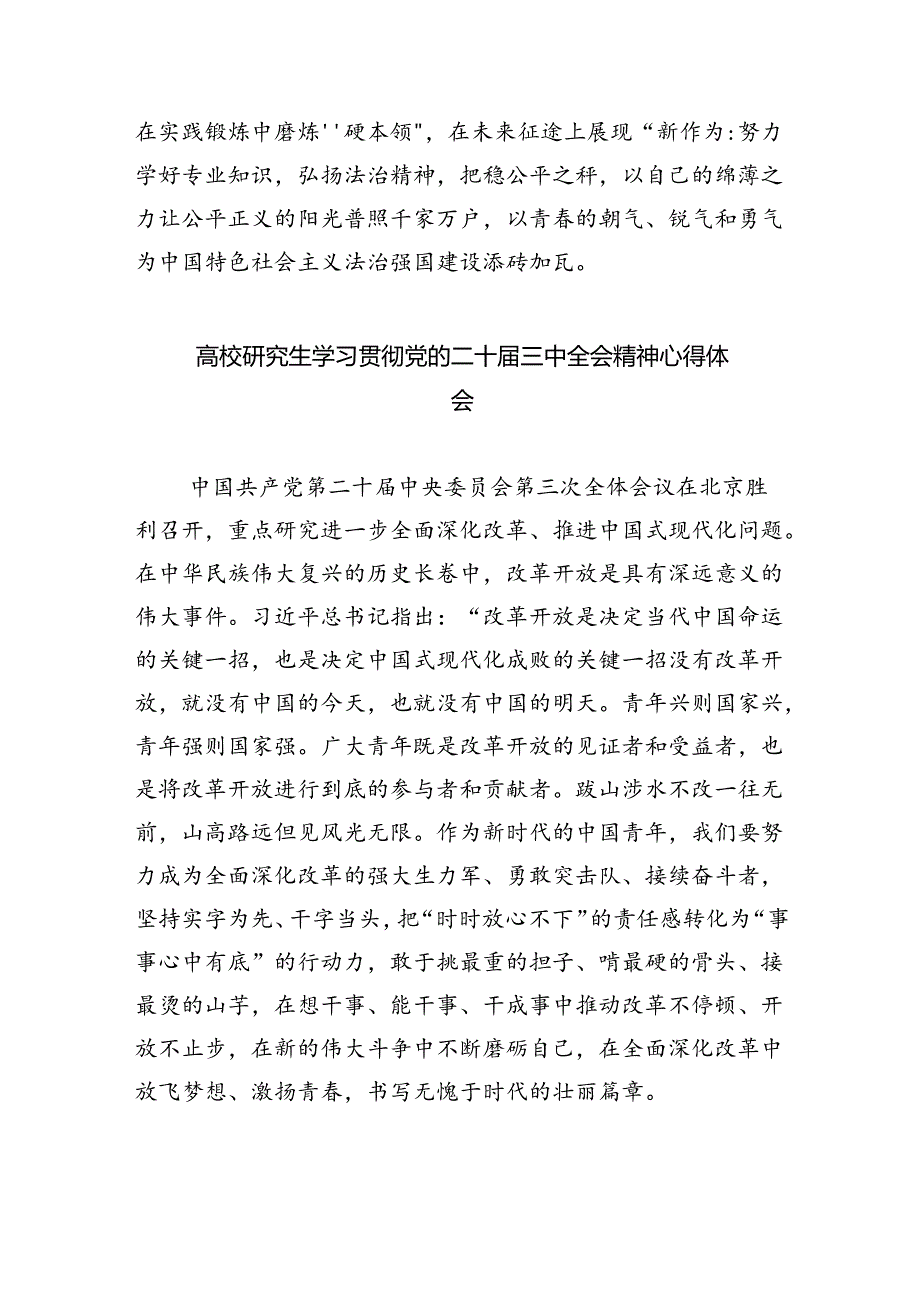 大学生学习贯彻党的二十三中全会精神心得体会8篇（详细版）.docx_第3页