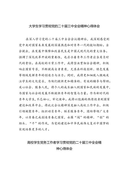 大学生学习贯彻党的二十三中全会精神心得体会8篇（详细版）.docx