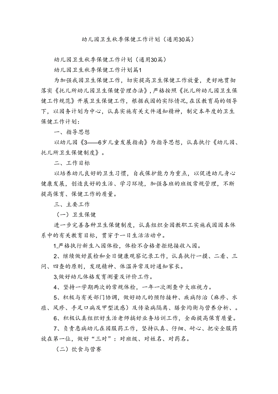 幼儿园卫生季保健工作计划（通用30篇）.docx_第1页