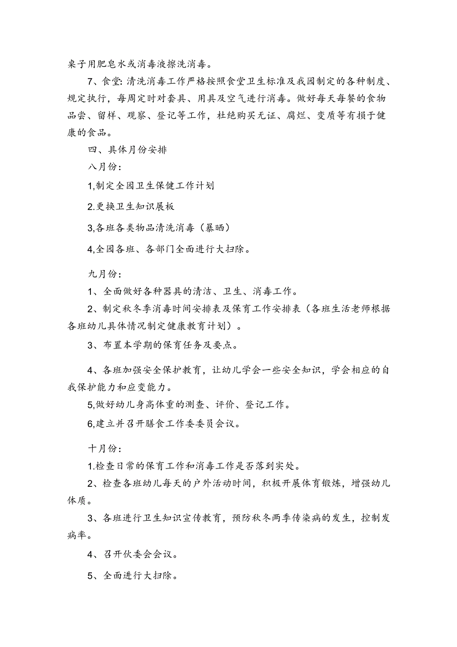 幼儿园卫生季保健工作计划（通用30篇）.docx_第3页