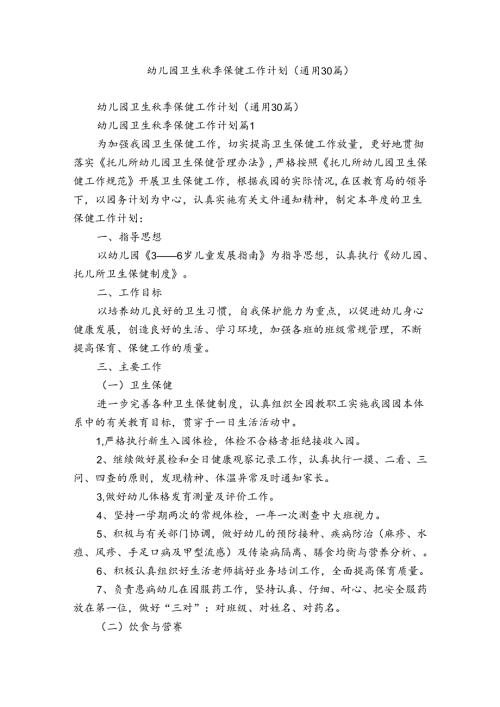 幼儿园卫生季保健工作计划（通用30篇）.docx
