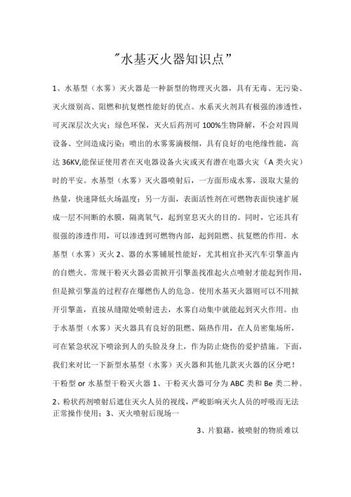 水基灭火器知识点.docx