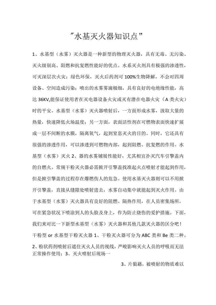 水基灭火器知识点.docx_第1页