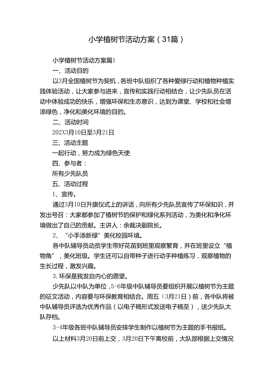 小学植树节活动方案（31篇）.docx_第1页