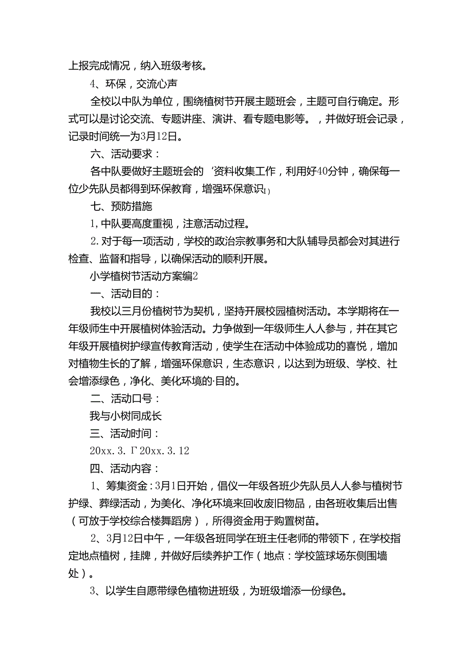 小学植树节活动方案（31篇）.docx_第2页