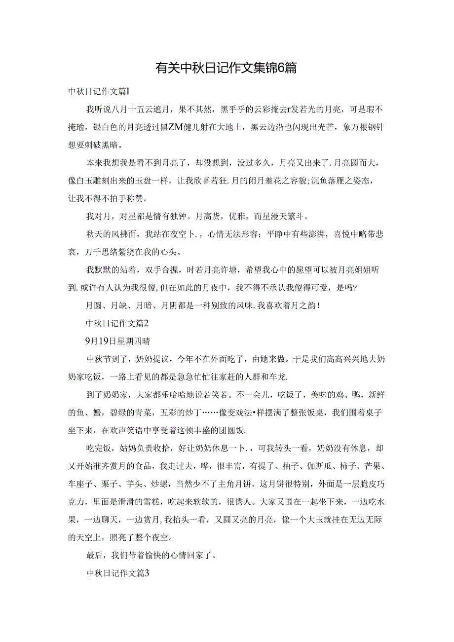 有关中日记作文集锦6篇.docx_第1页