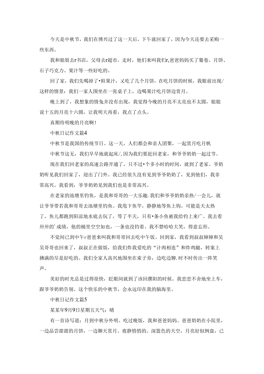有关中日记作文集锦6篇.docx_第2页