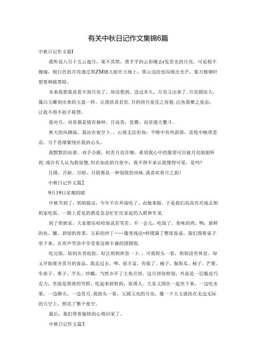 有关中日记作文集锦6篇.docx