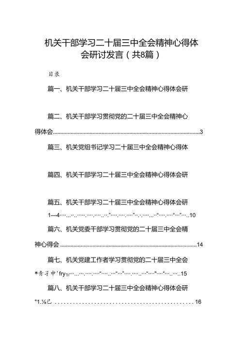 机关干部学习二十三中全会精神心得体会研讨发言8篇(最新精选).docx