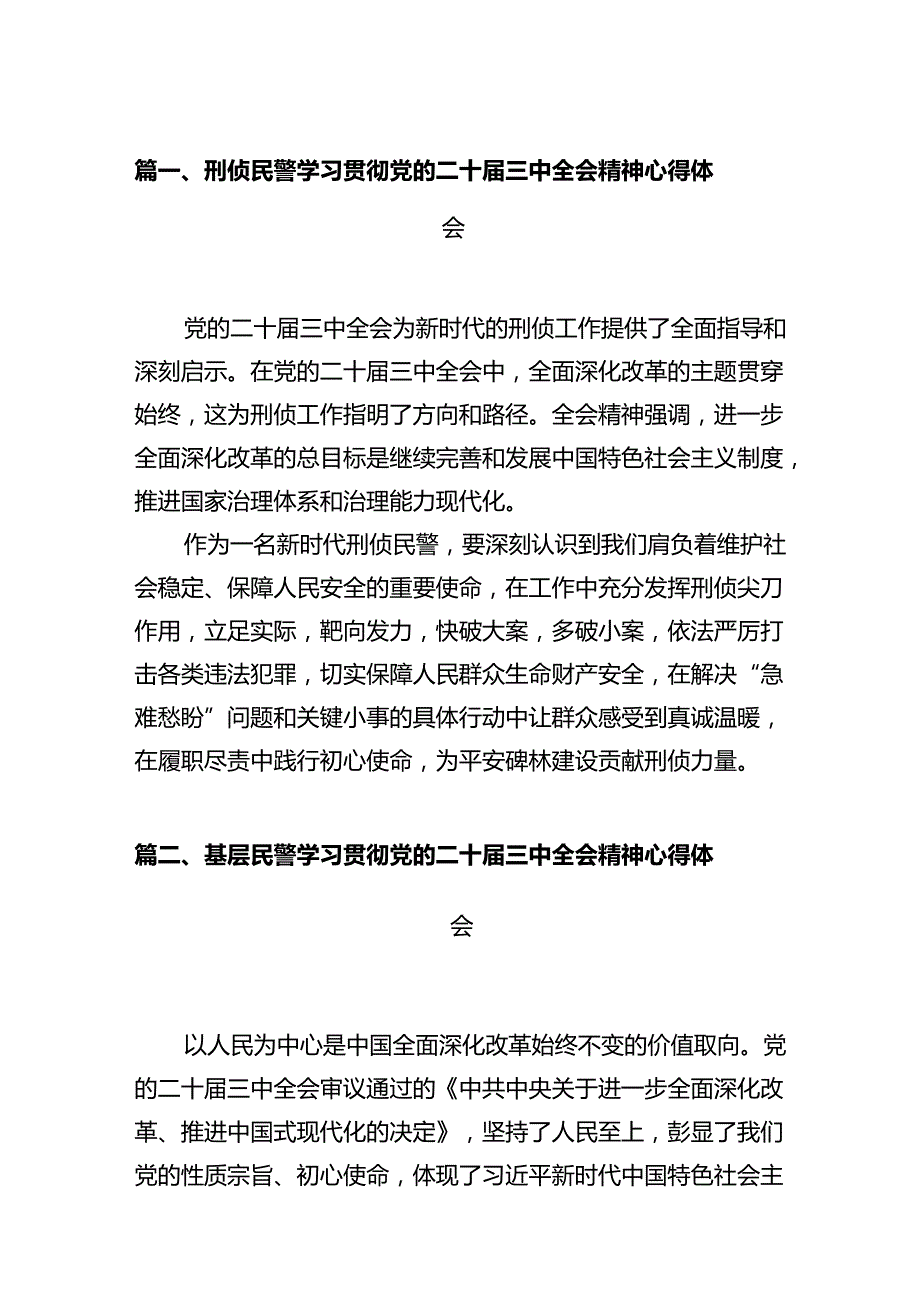 刑侦民警学习贯彻党的二十三中全会精神心得体会【12篇精选】供参考.docx_第2页