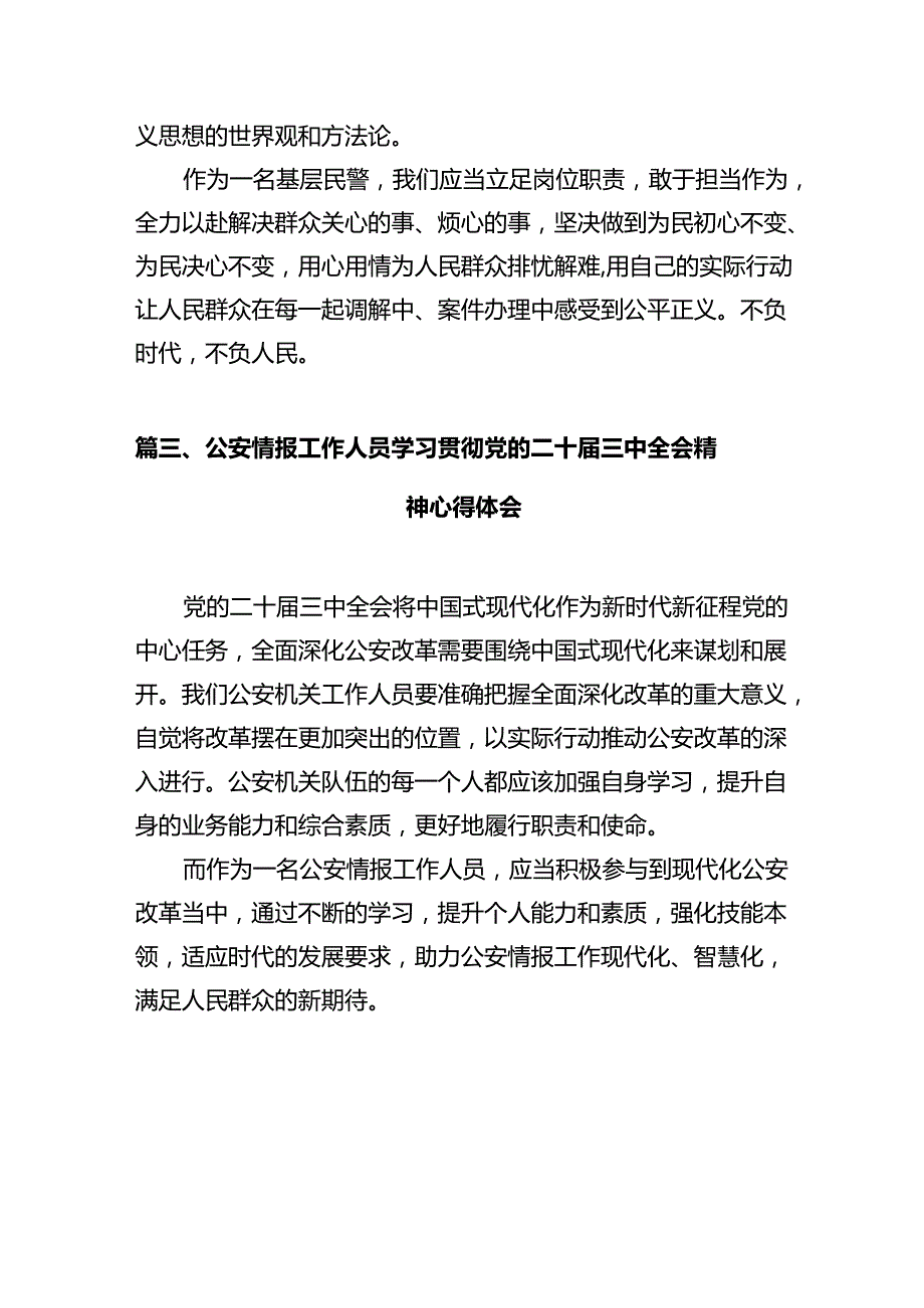 刑侦民警学习贯彻党的二十三中全会精神心得体会【12篇精选】供参考.docx_第3页