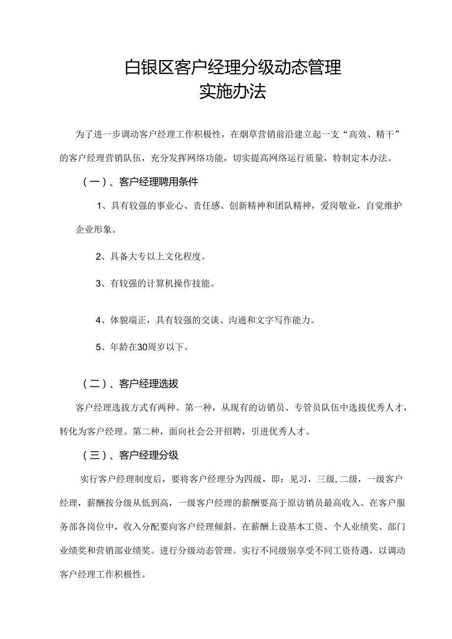 客户经理分级工资动态管理实施办法.docx_第1页