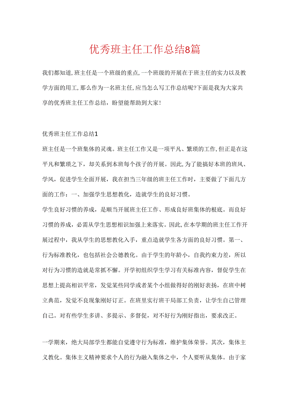 优秀班主任工作总结8篇.docx_第1页