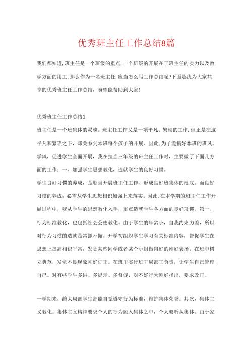 优秀班主任工作总结8篇.docx