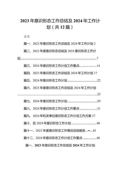 2024年意识形态工作总结及2024年工作计划12篇（完整版）.docx