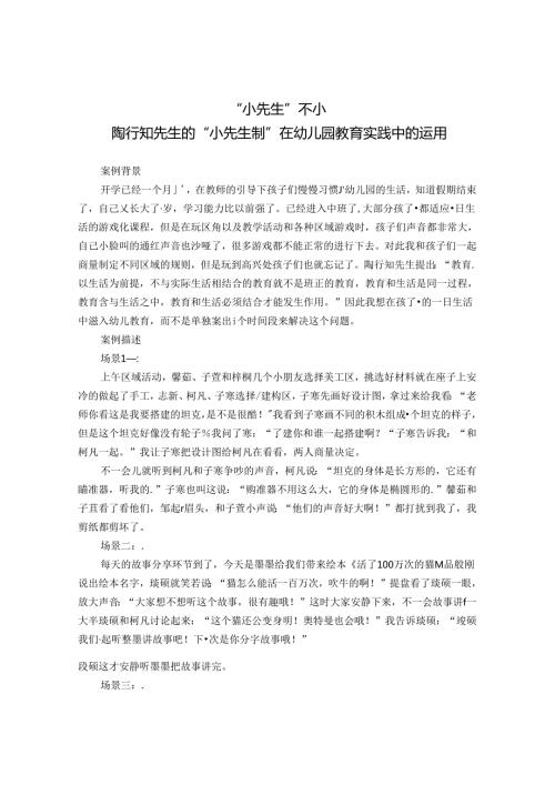 教育案例“小先生”不小——陶行知先生的“小先生制”在幼儿园教育实践中的运用 论文.docx