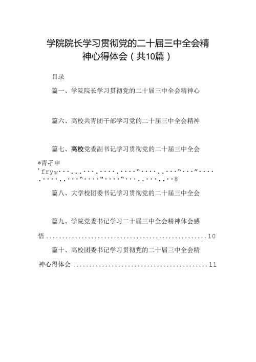 学院院长学习贯彻党的二十三中全会精神心得体会10篇（精选）.docx