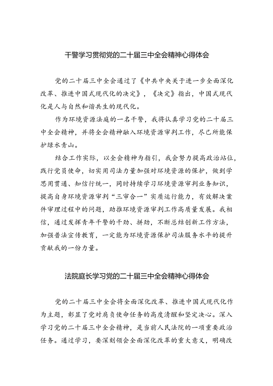 干警学习贯彻党的二十三中全会精神心得体会（共8篇）.docx_第1页