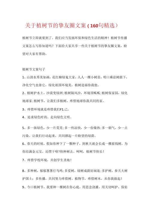 关于植树节的朋友圈文案（160句精选）.docx