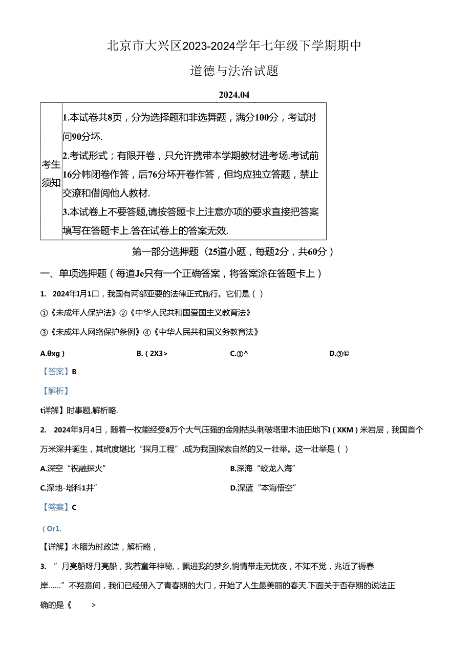 精品解析：北京市大兴区20232024七年级下学期期中道德与法治试题（解析版）.docx_第1页