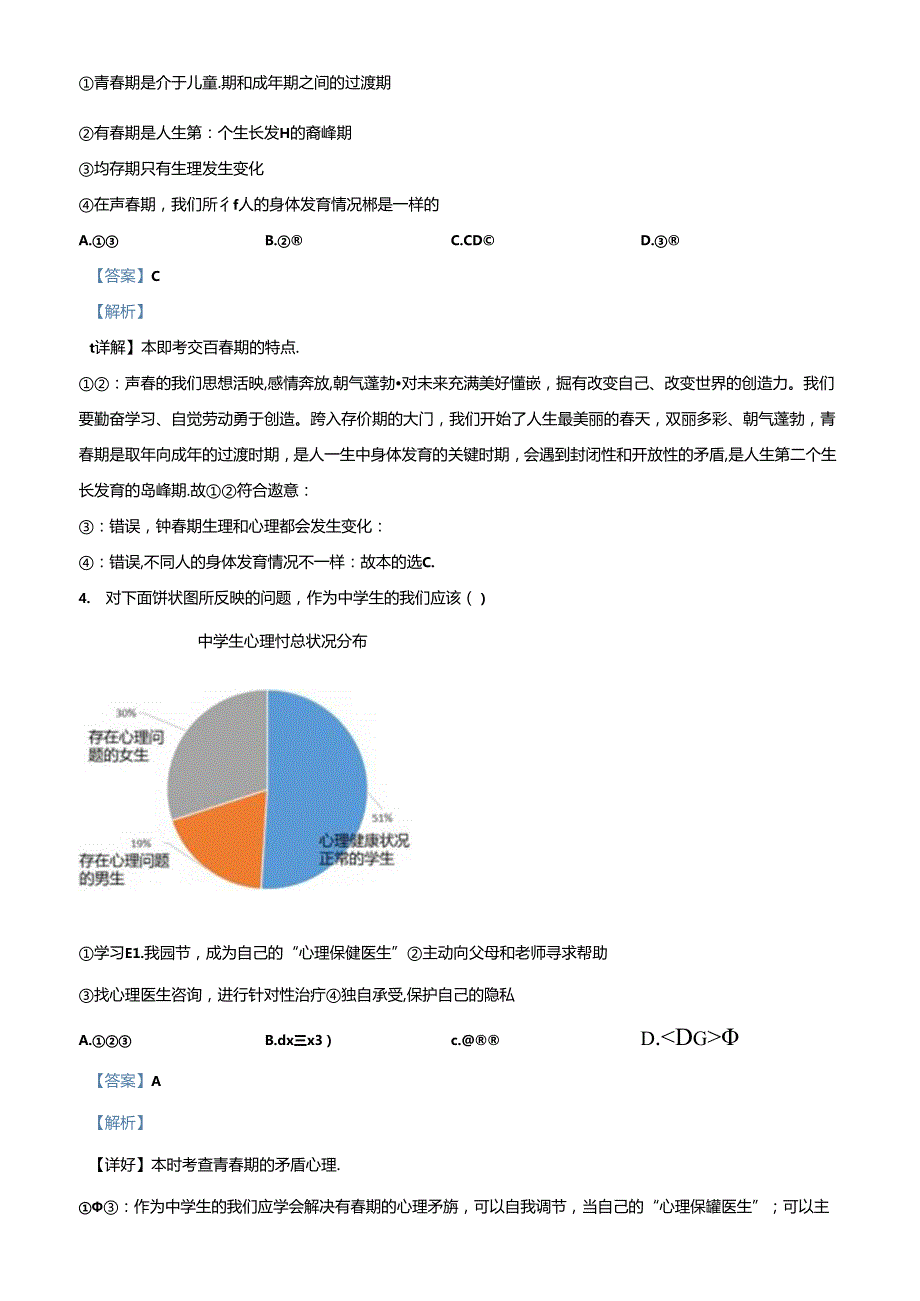 精品解析：北京市大兴区20232024七年级下学期期中道德与法治试题（解析版）.docx_第2页
