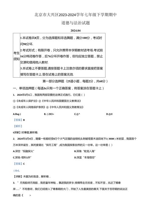 精品解析：北京市大兴区20232024七年级下学期期中道德与法治试题（解析版）.docx