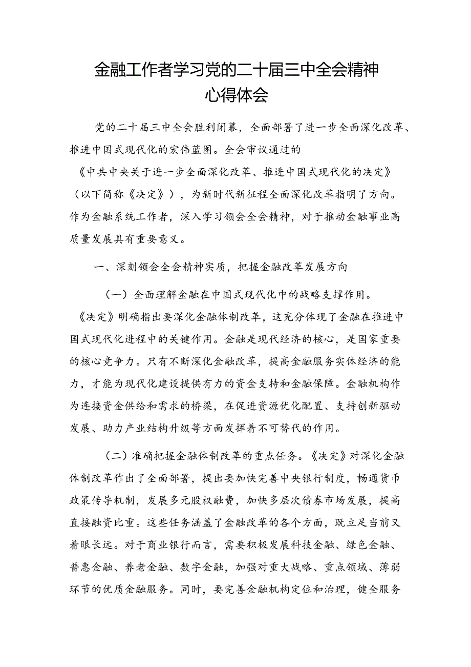 金融工作者学习党的二十三中全会精神心得体会和市委金融办专题党课讲稿.docx_第2页