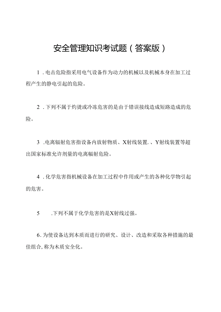 安全管理知识考试题(答案版).docx_第1页