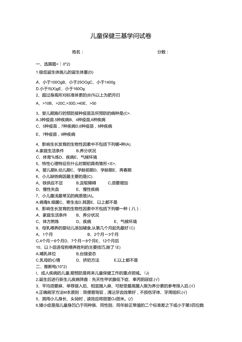 儿童保健三基考试卷A及答案.docx_第1页