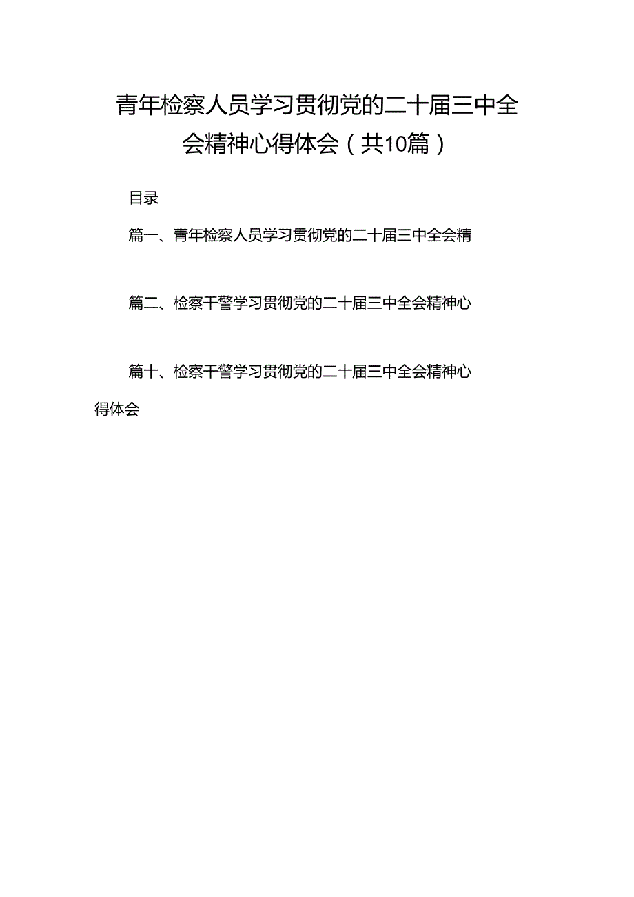 青年检察人员学习贯彻党的二十三中全会精神心得体会10篇（最新版）.docx_第1页