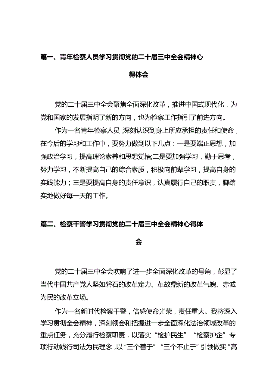 青年检察人员学习贯彻党的二十三中全会精神心得体会10篇（最新版）.docx_第2页