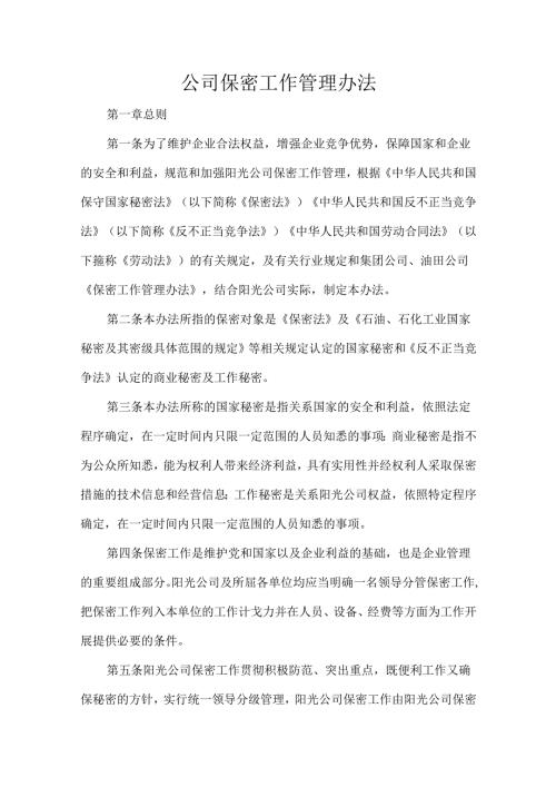公司保密工作管理办法.docx