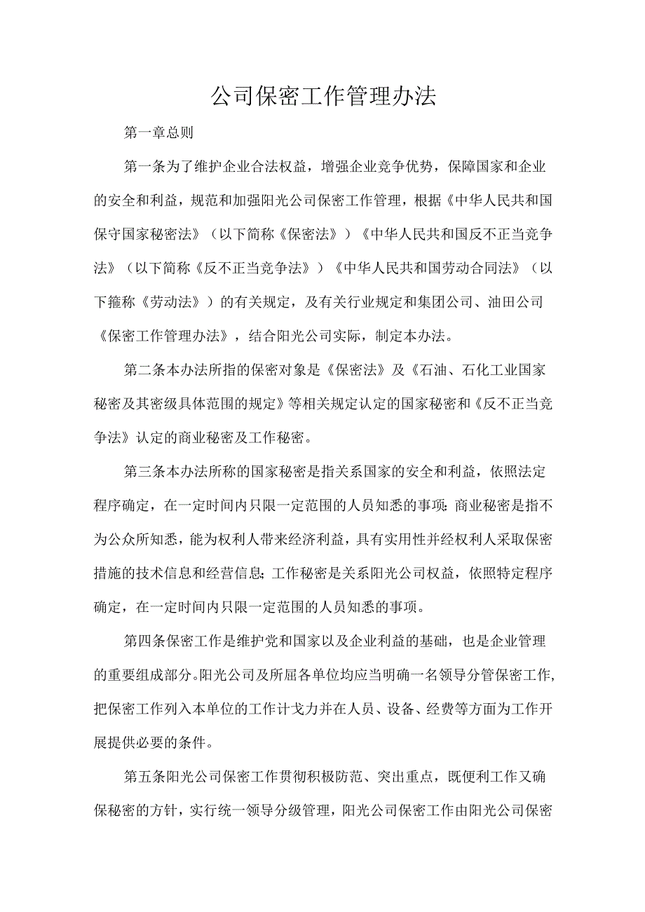 公司保密工作管理办法.docx_第1页