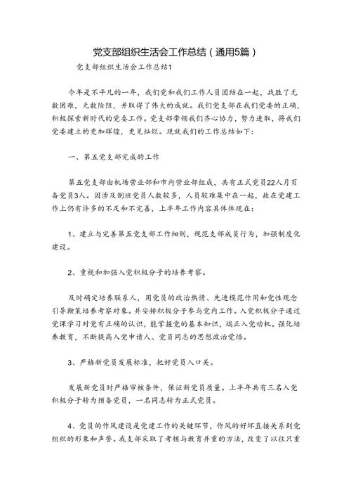 党支部组织生活会工作总结(通用5篇).docx