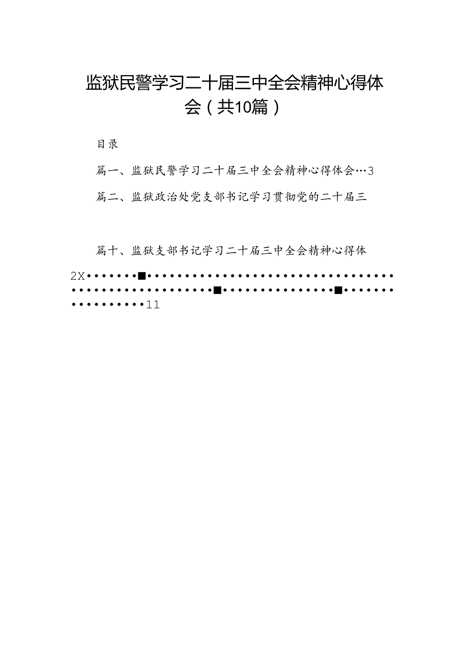 监狱民警学习二十三中全会精神心得体会10篇（精选）.docx_第1页