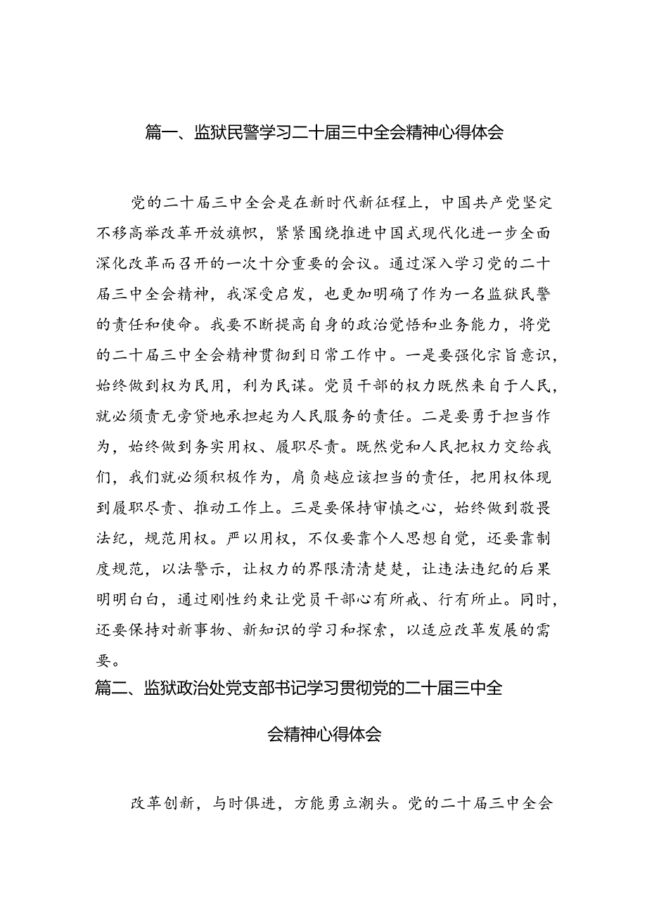 监狱民警学习二十三中全会精神心得体会10篇（精选）.docx_第2页