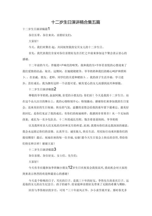 十二岁生日演讲稿合集五篇.docx