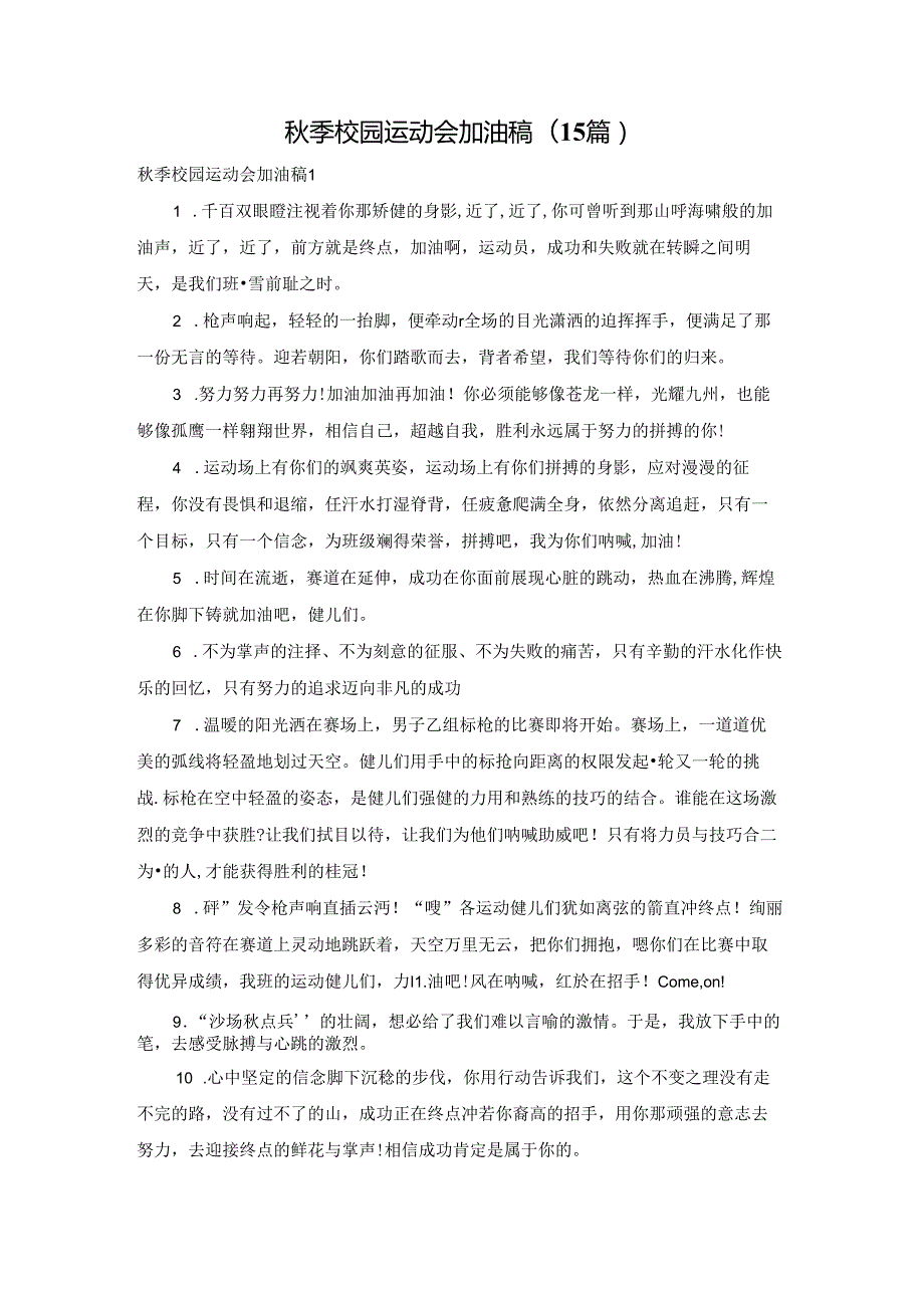 季校园运动会加油稿(15篇).docx_第1页