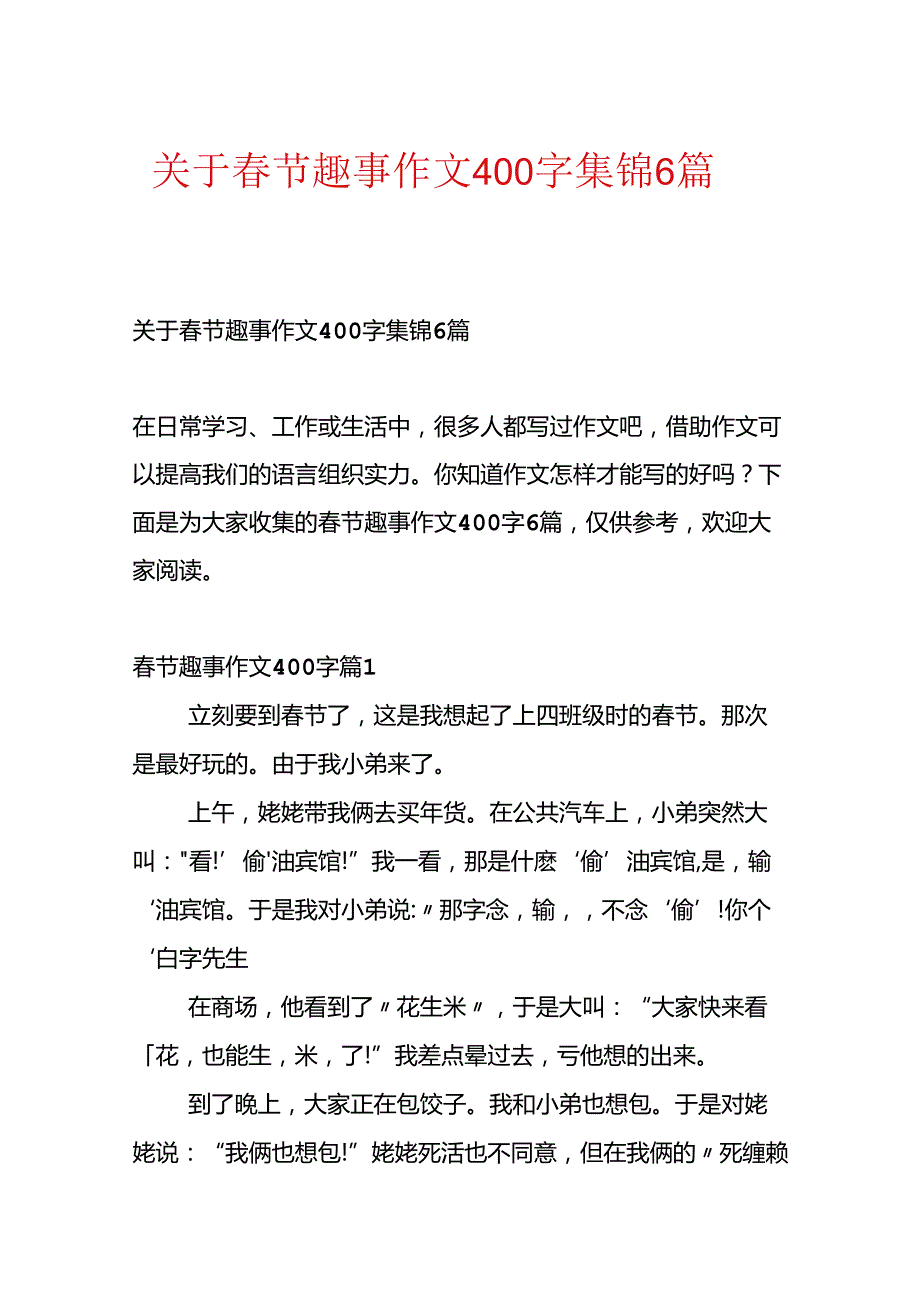 关于节趣事作文400字集锦6篇.docx_第1页