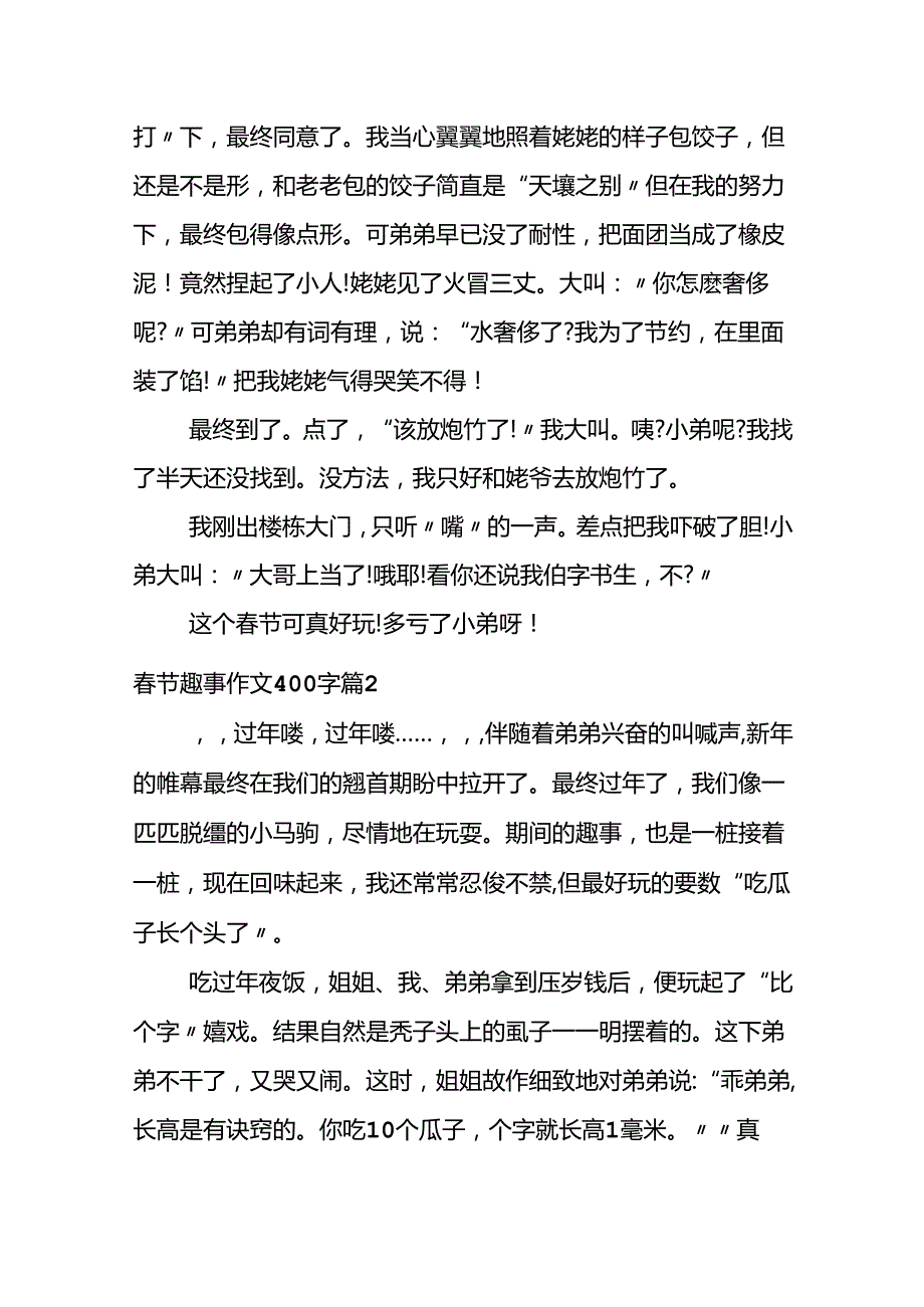 关于节趣事作文400字集锦6篇.docx_第2页