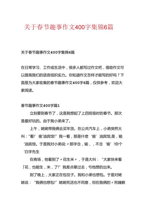 关于节趣事作文400字集锦6篇.docx