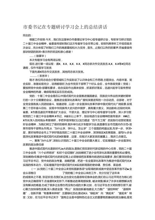 市委书记在专题研讨学习会上的总结讲话.docx