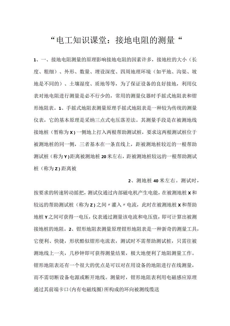 电工知识课堂：接地电阻的测量.docx_第1页